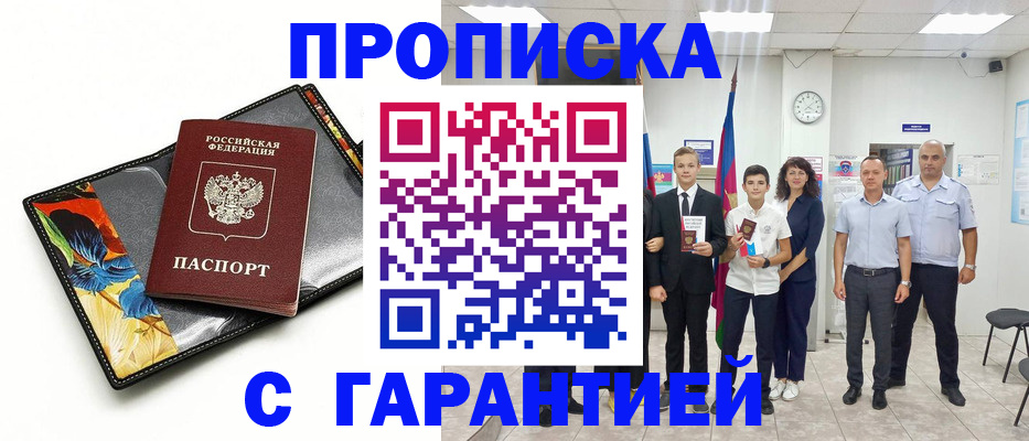 купить прописку в Кизляре